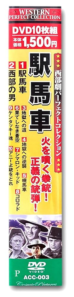 西部劇パーフェクトコレクションDVD80枚 西部劇パーフェクトコレクション〉駅馬車 - コスミック出版
